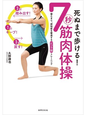 cover image of 死ぬまで歩ける!　7秒筋肉体操